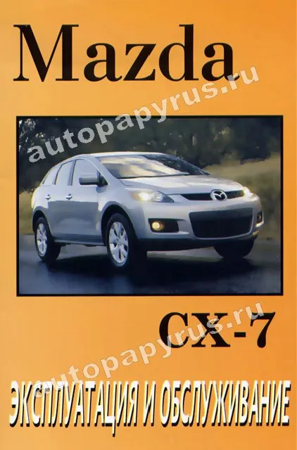 Книга: MAZDA CX-7  экспл., то