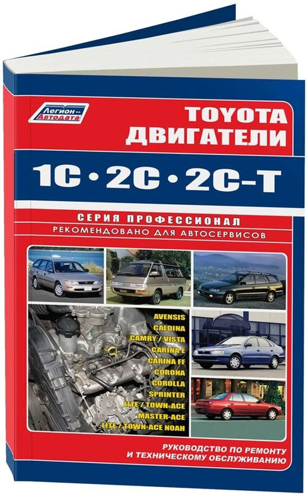 Книга: Двигатели TOYOTA 1C / 2C / 2C-T (д) | Легион-Aвтодата