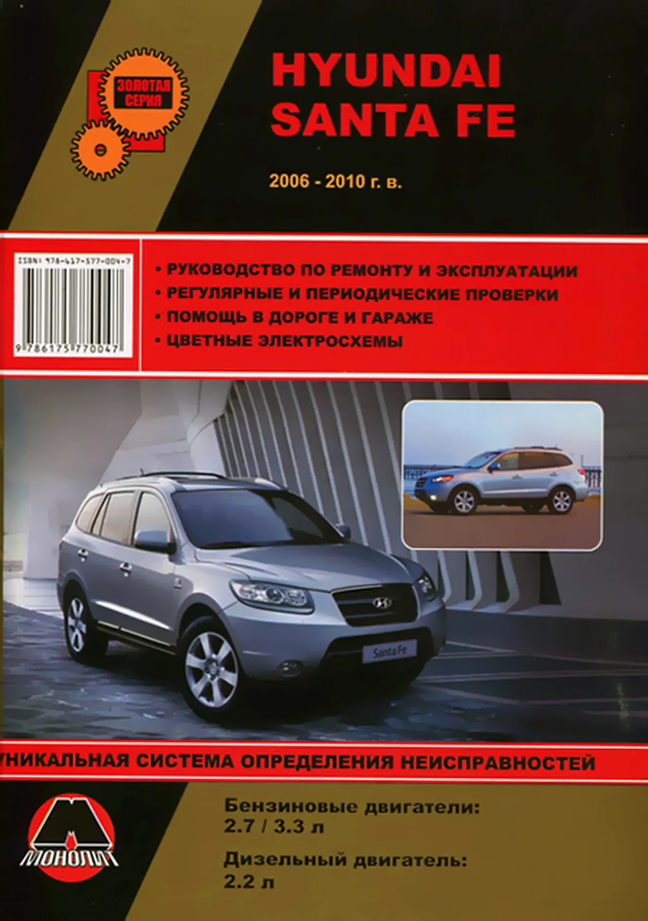 Книга: HYUNDAI SANTA FE  (б , д) 2006-2010 г.в., рем., экспл., то | Монолит