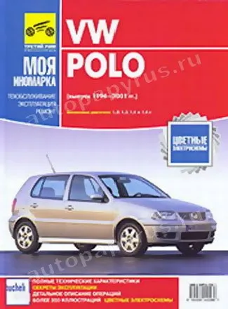 Книга: VOLKSWAGEN POLO III (б) 1994-2001 г.в., рем., экспл., то | Третий Рим