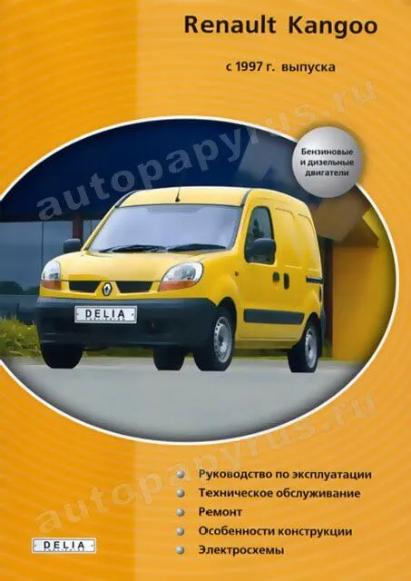 Книга: RENAULT KANGOO (б , д) с 1997 г.в., рем., экспл., то | Делия