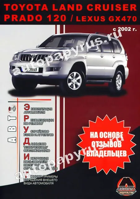 Книга: TOYOTA LAND CRUISER 120 PRADO / LEXUS GX 470 (б , д) с 2002 г.в., рем., экспл., то. + советы, сер. А | Монолит