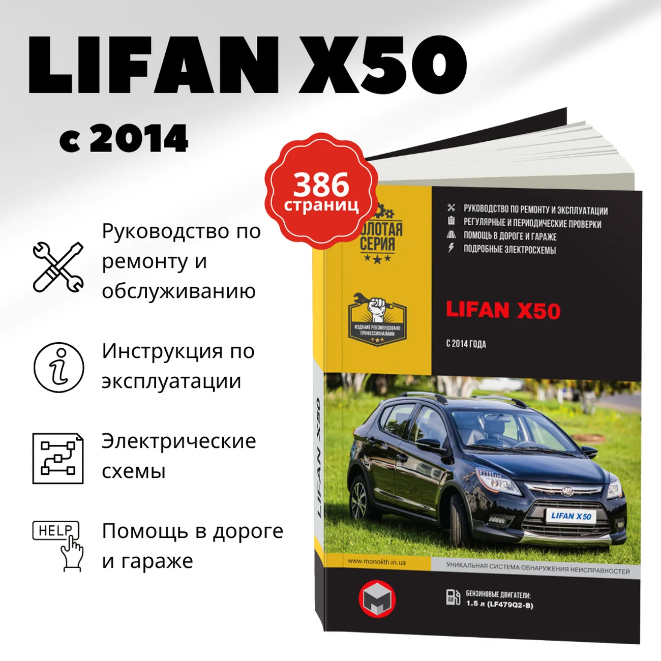 Книга: LIFAN X50 (б) с 2014 г.в. рем., экспл., то. сер. ЗС | Монолит