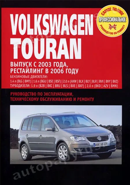 Книга: VOLKSWAGEN TOURAN (б , д) с 2003 г.в., + рест. 2006 г., рем., экспл., то | Ротор