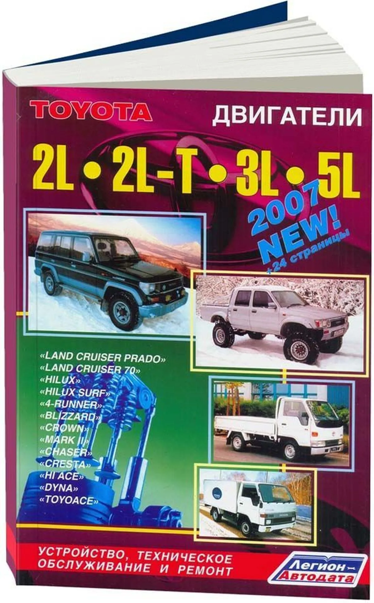 Книга: Двигатели TOYOTA 2L / 2L-T / 3L / 5L рем., то | Легион-Aвтодата