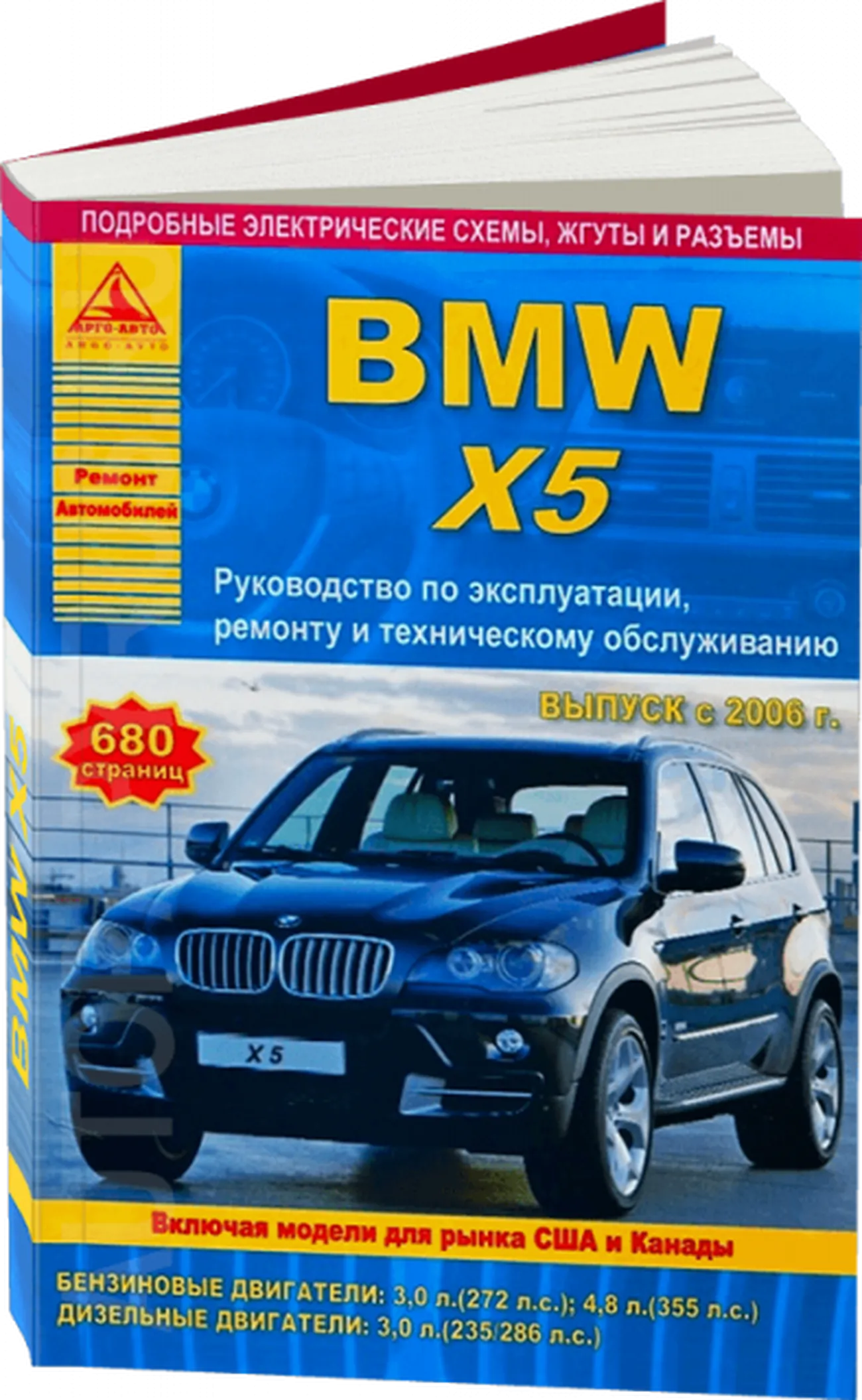 Автокнига: руководство / инструкция по ремонту и эксплуатации BMW X5 (БМВ  ИКС5) (E70) бензин / дизель с 2006 года выпуска, 978-5-8245-0176-6,  издательство Арго-Авто - Арго-Авто