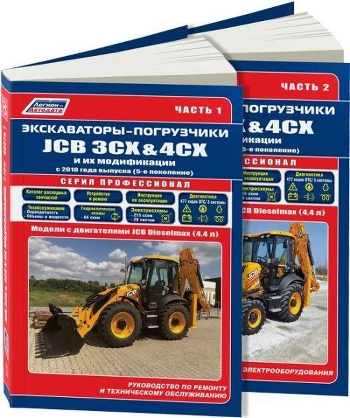 Книга: Экскаваторы-погрузчики JCB 3CX / 4CX и их модификации с 2010 г.в., (д), рем., экспл., то, в 2-х ТОМАХ, сер.ПРОФ. | Легион-Aвтодата