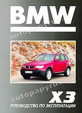 Книга: BMW X3  с 2003 г.в., экспл., то