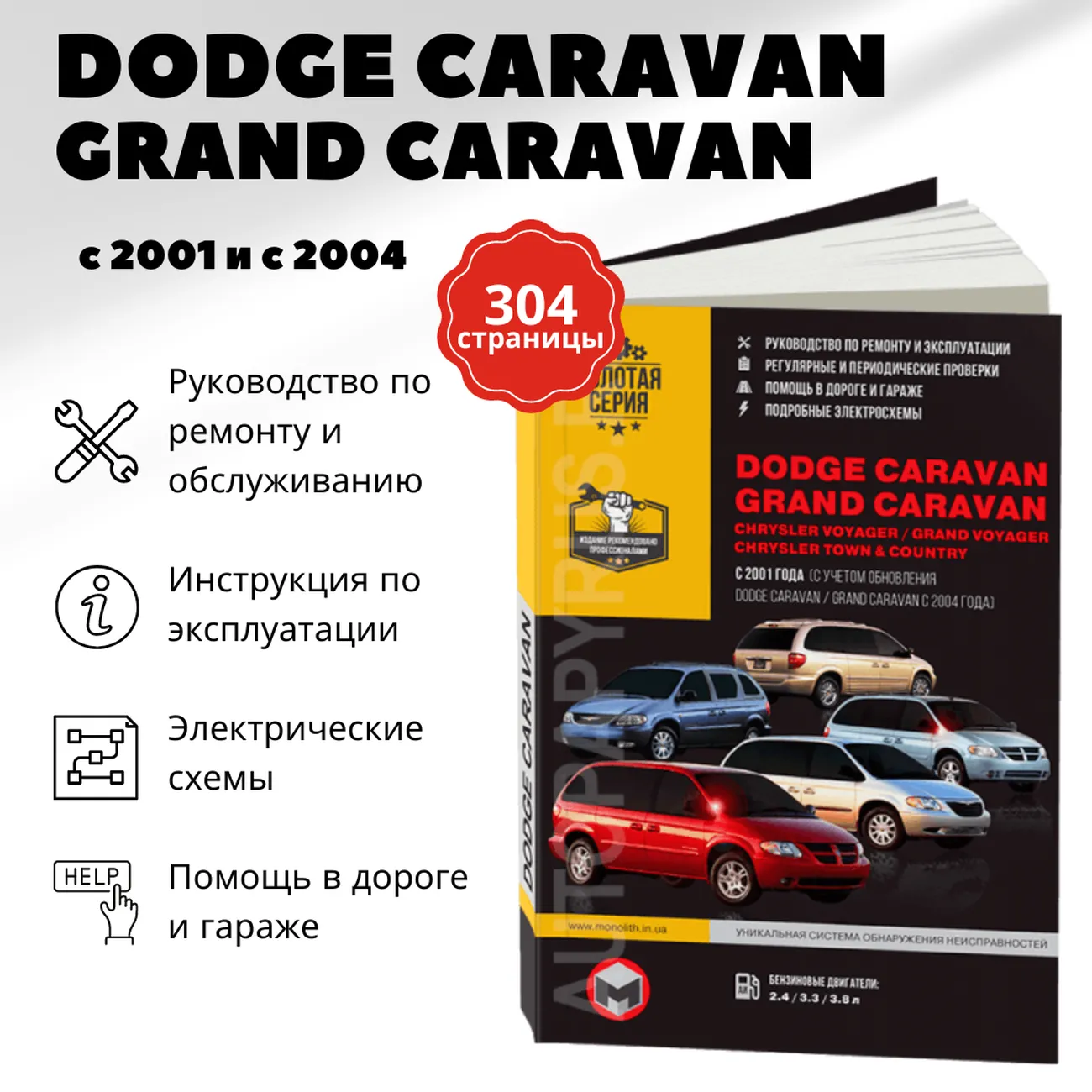 Книга: DODGE CARAVAN / GRAND CARAVAN / CHRYSLER VOYAGER / GRAND VOYAGER / TOWN / COUNTRY (б) с 2001 / 2004 г.в. рем., экспл., то | Монолит