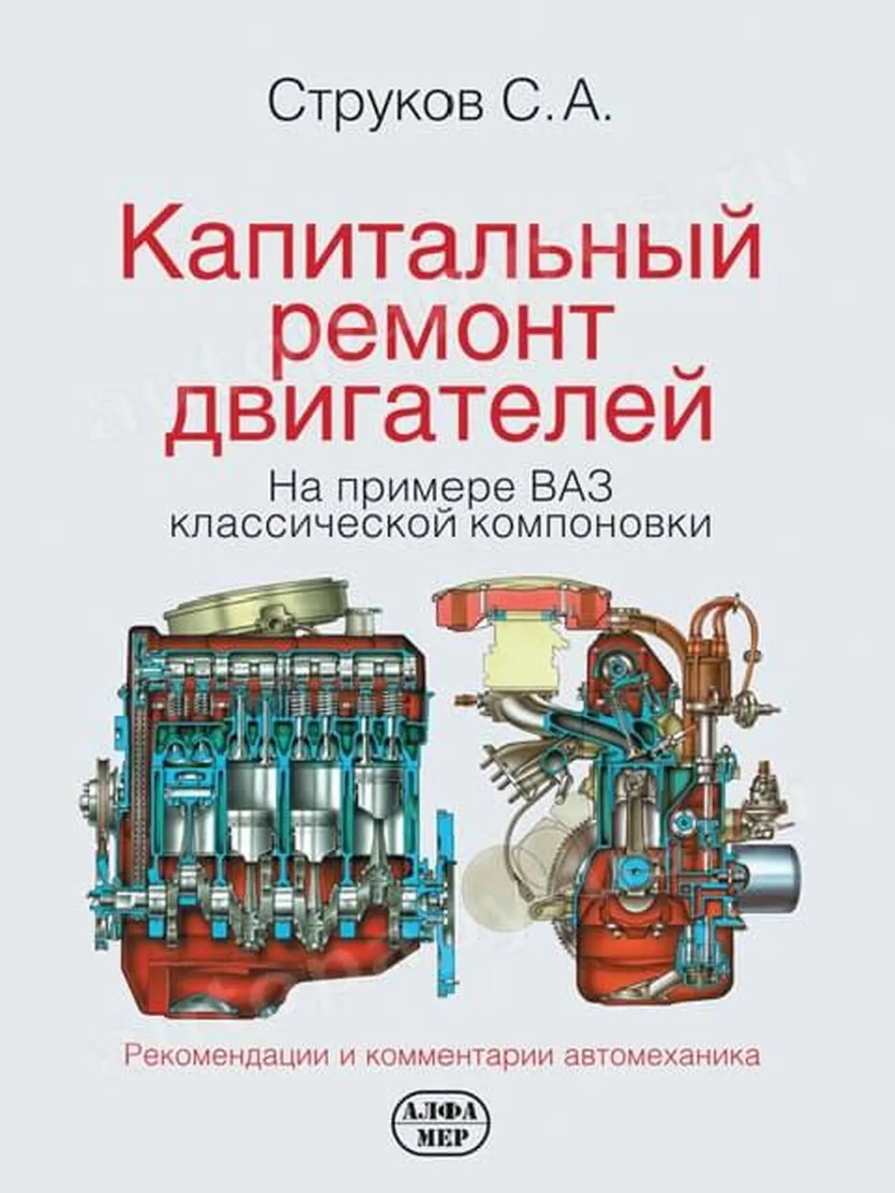 Книга: Руководство по капитальному ремонту двигателей (2-е издание) | Алфамер Паблишинг