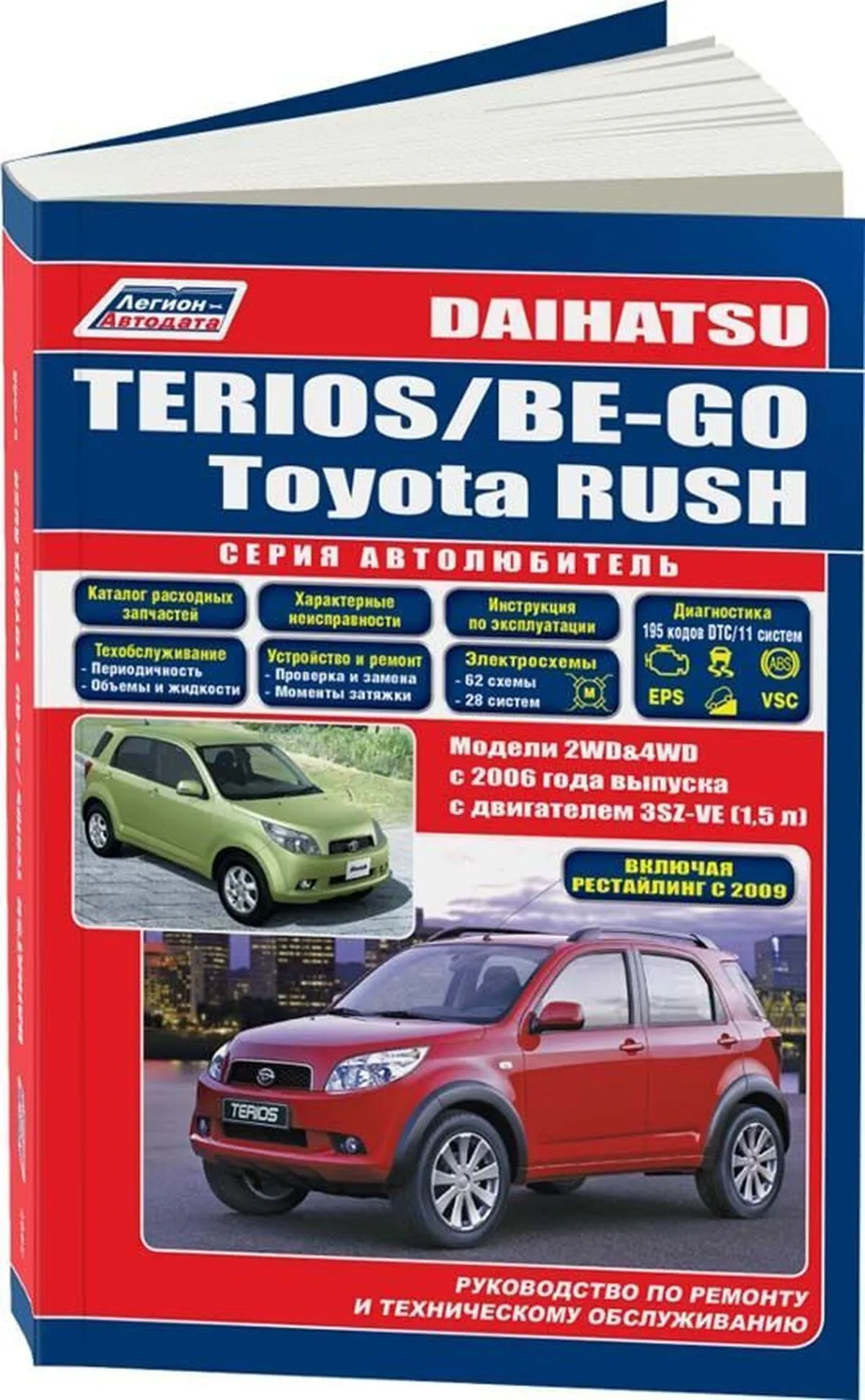 Книга: DAIHATSU TERIOS / BE-GO / TOYOTA RUSH (б) с 2006 г.в. рем., экспл.,  то, сер.АВТОЛ. | Легион-Aвтодата