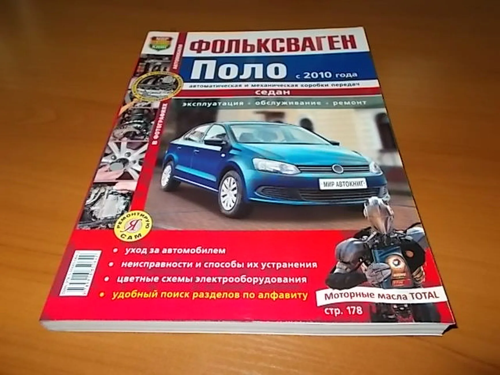 Автокнига: руководство / инструкция по ремонту и эксплуатации VOLKSWAGEN  POLO SEDAN (ФОЛЬКСВАГЕН ПОЛО СЕДАН) бензин с 2010 года выпуска,  978-5-91685-064-2, издательство Мир Автокниг - Мир Автокниг