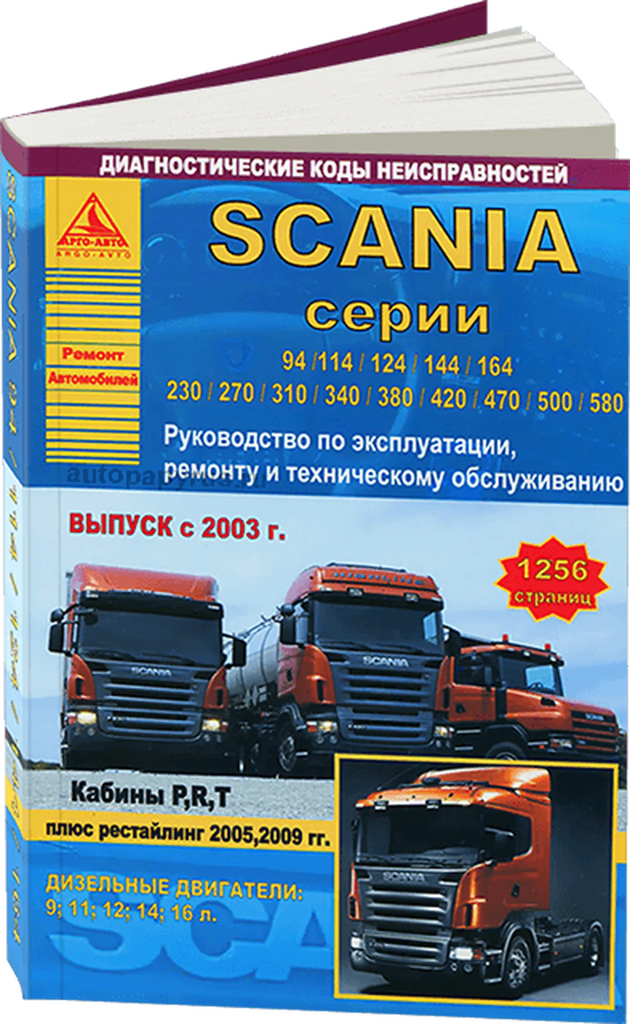 Книга: SCANIA серии 4 (94 / 114 / 124 / 144 / 164) (д) c 2003 + рест. 2005 и 2009 г.в. рем., экспл., то, | Арго-Авто