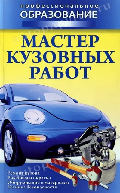 Книга: МАСТЕР КУЗОВНЫХ РАБОТ