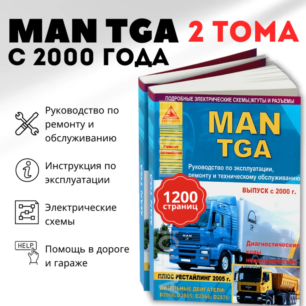 Автокнига: руководство / инструкция по ремонту и эксплуатации MAN TGA (МАН  ТГА) дизель с 2000 / 2005 года выпуска, 978-5-9545-0057-8, издательство  Арго-Авто - Арго-Авто