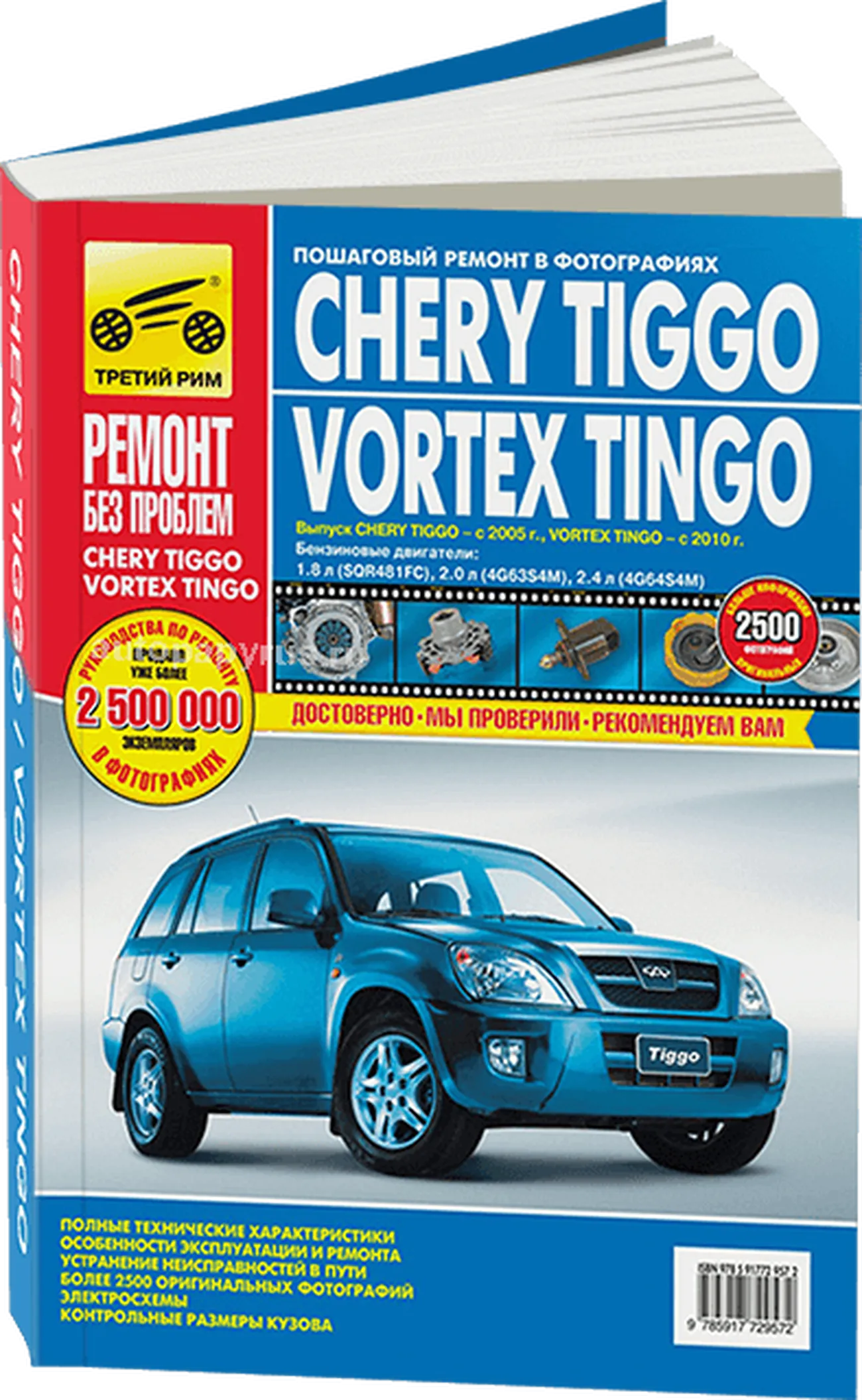 Книга: CHERY TIGGO / VORTEX TINGO (б) с 2005 г.в., рем., экспл., то, ЦВЕТ. фото., сер. РБП | Третий Рим