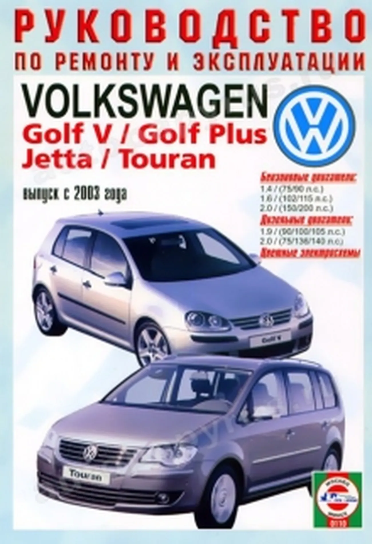 Книга: VOLKSWAGEN GOLF 5 / GOLF PLUS / JETTA / TOURAN (б , д) с 2003 г.в., рем., экспл., то | Чижовка