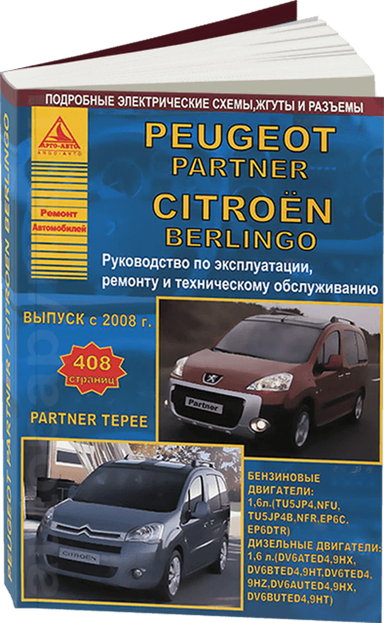 Автокнига: руководство / инструкция по ремонту и эксплуатации CITROEN  BERLINGO (СИТРОЕН БЕРЛИНГО) (Б9) , PEUGEOT PARTNER (ПЕЖО ПАРТНЕР) / PARTNER  TEPEE (ПАРТНЕР ТЕПИ) бензин / дизель с 2008 года выпуска,  978-5-9545-0018-9, издательство Арго-Авто - Арго ...