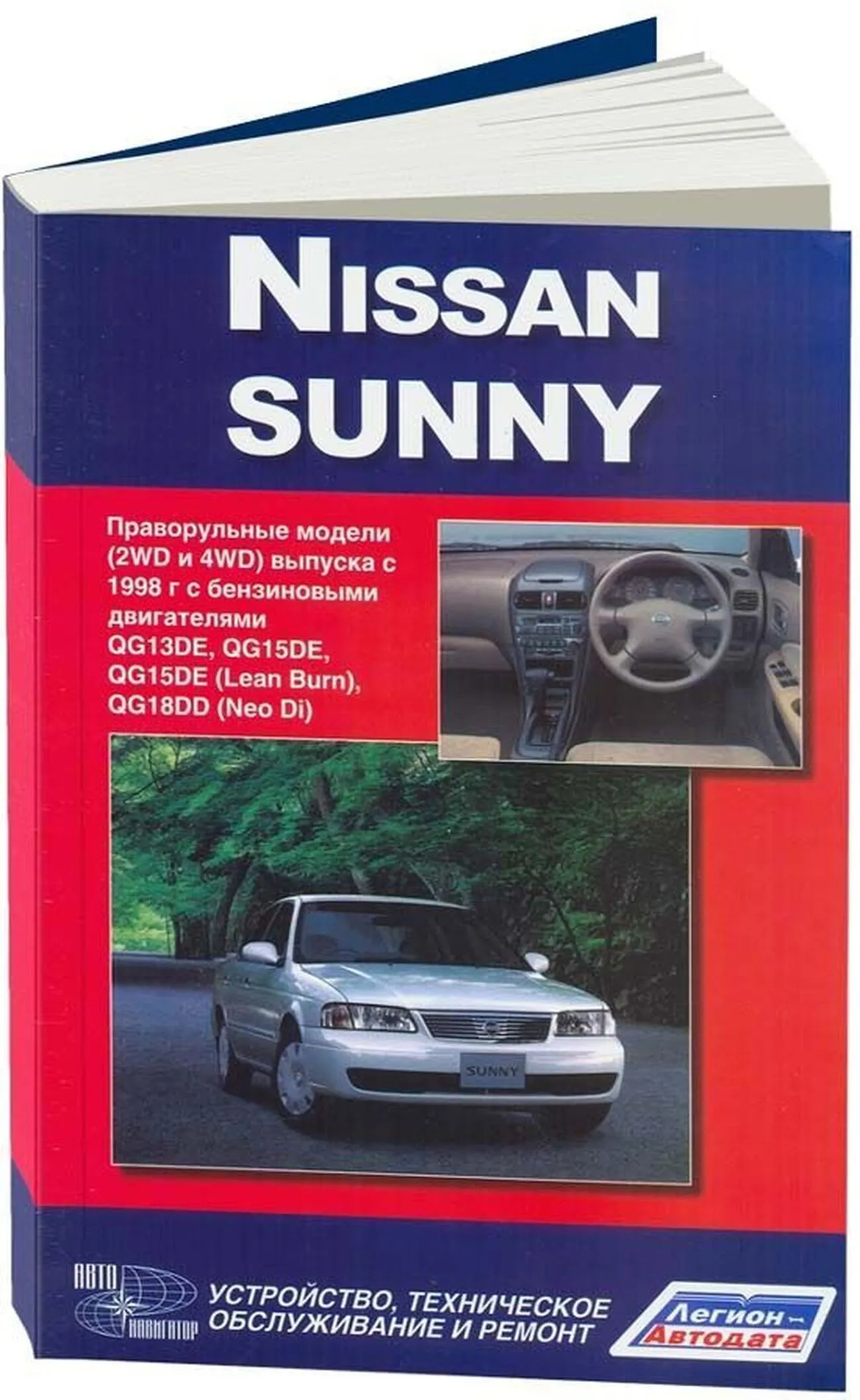 Автокнига: руководство / инструкция по ремонту и эксплуатации NISSAN SUNNY (НИССАН  САННИ) бензин с 1998 года выпуска, 978-5-98410-032-0;978-5-88850-550-2,  издательство Автонавигатор - Автонавигатор