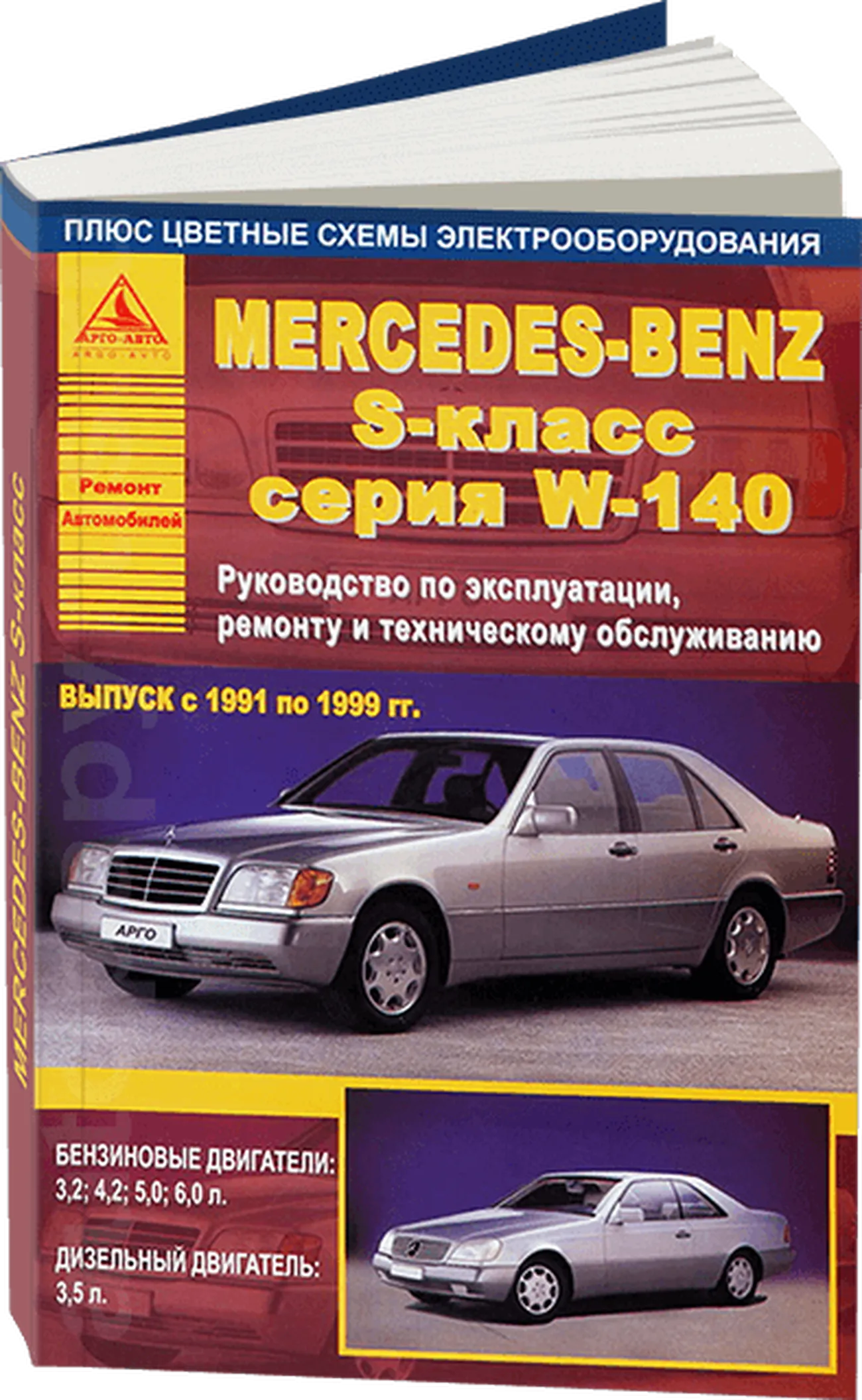 Книга: MERCEDES-BENZ S класс (W140) (б , д) 1991-1999 г.в., рем., экспл.,  то | Арго-Авто