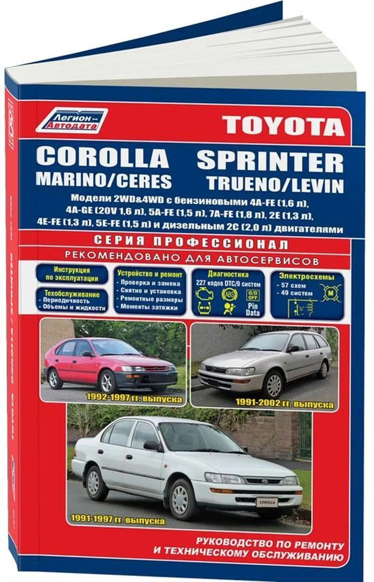 Книга: TOYOTA COROLLA / COROLLA SPRINTER / MARINO / CERES / LEVIN / TRUENO (б , д) 1991-2000 г.в., рем., экспл., то, сер.ПРОФ. | Легион-Aвтодата