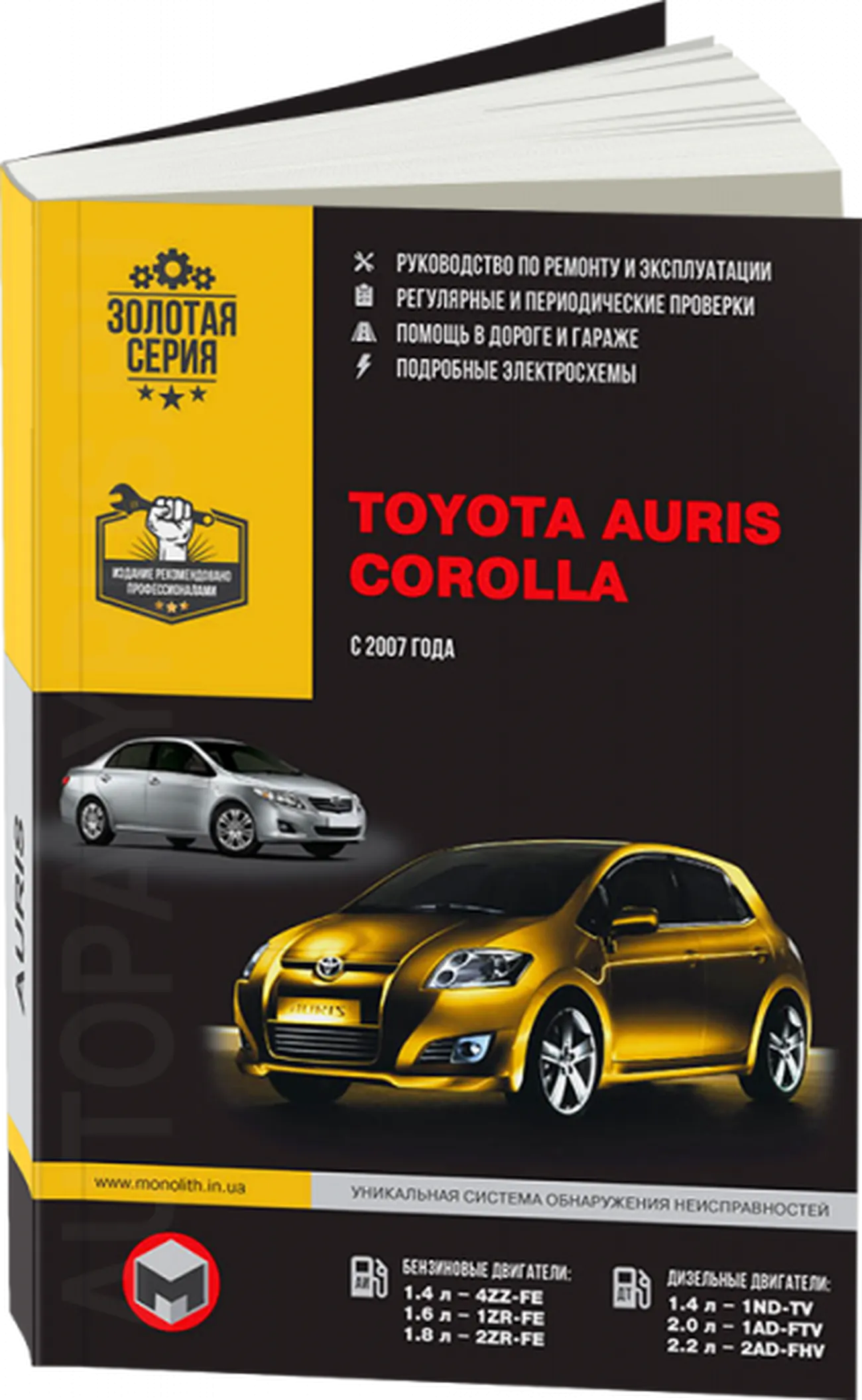 Книга: TOYOTA AURIS / COROLLA (б , д) с 2007 г.в., рем., экспл., то | Монолит