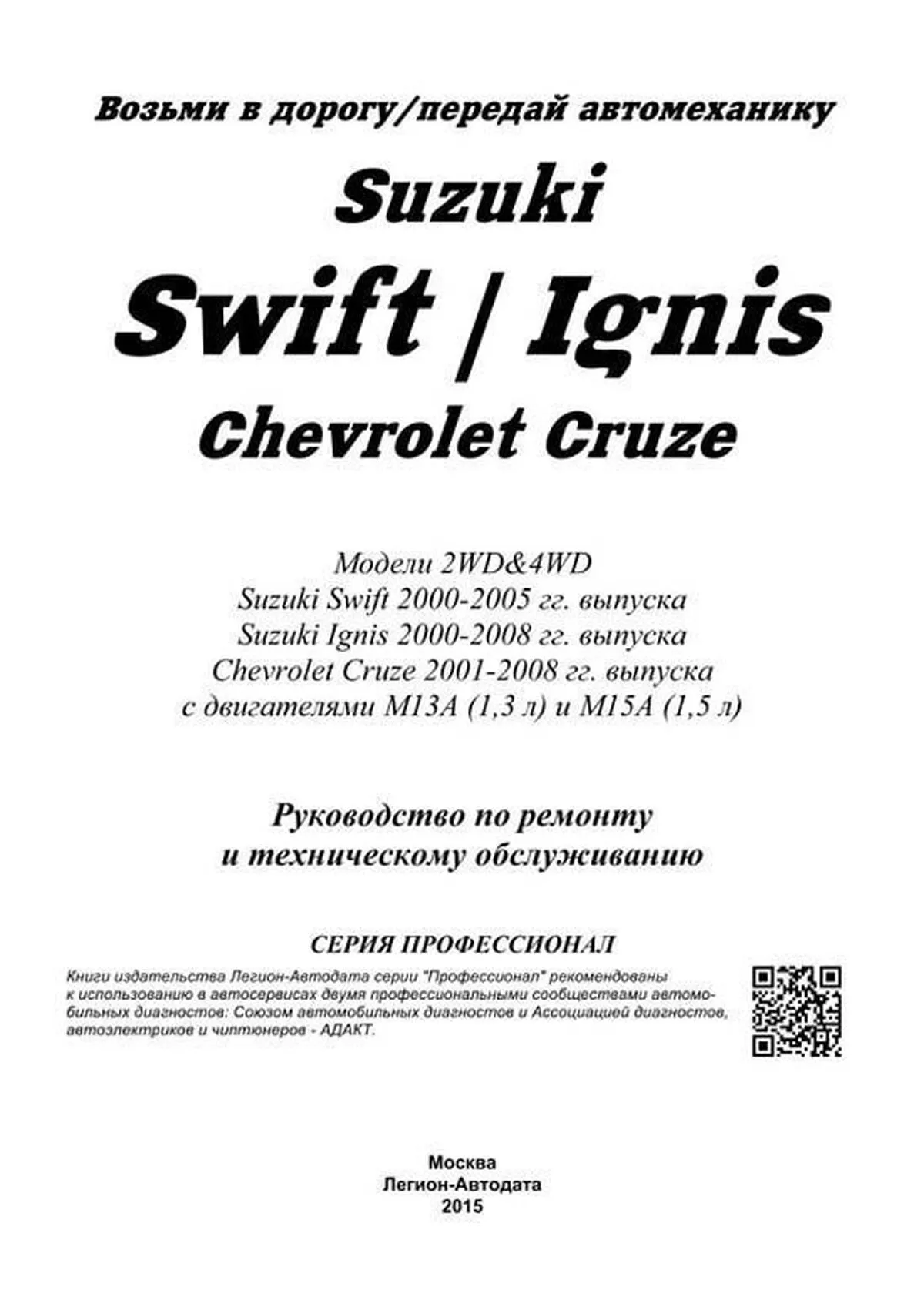 Книга: SUZUKI SWIFT / IGNIS / CHEVROLET CRUZE (б) с 2000 г.в., рем., экспл., то, сер.ПРОФ. | Легион-Aвтодата