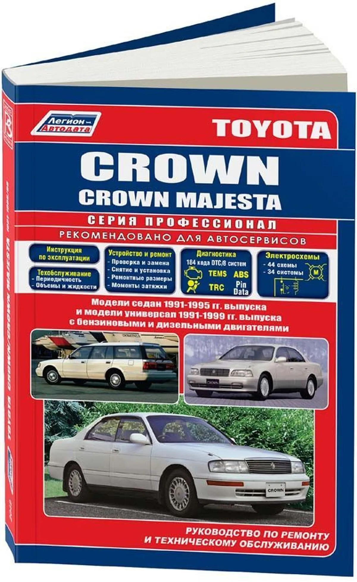 Автокнига: руководство / инструкция по ремонту и эксплуатации TOYOTA CROWN  (ТОЙОТА КРАУН) / CROWN MAJESTA (КРАУН МАДЖЕСТА) бензин / дизель 1991-1996  годы выпуска, 5-88850-120-4, издательство Легион-Aвтодата - Легион-Aвтодата