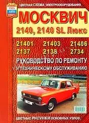 Книга: МОСКВИЧ 2140, 2138 (б), рем., то | Мир Автокниг