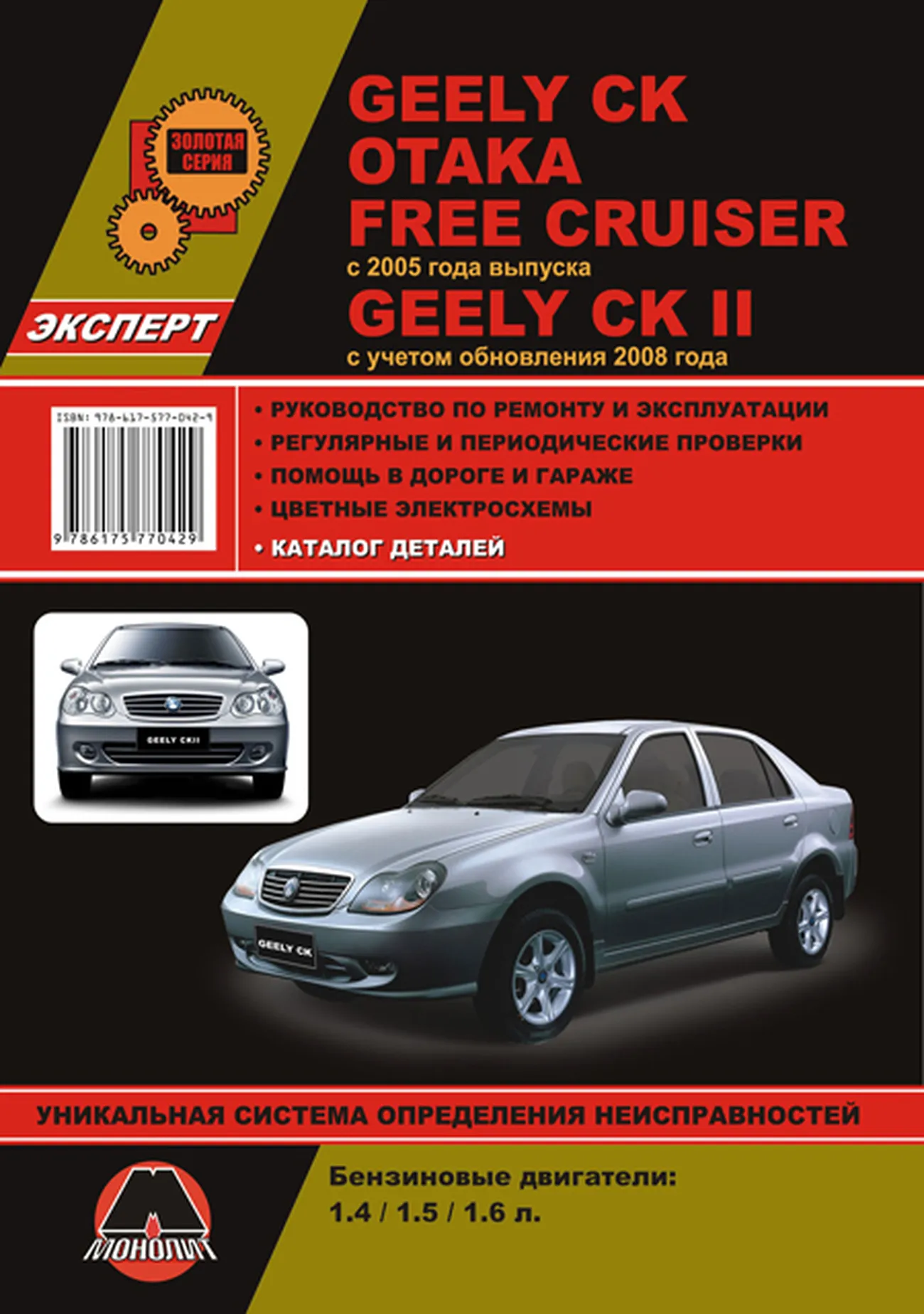 Книга: GEELY CK / CK-II / OTAKA / FREE CRUISER (б) с 2005 г.в. + рест. в 2008 г., рем., экспл., то | Монолит