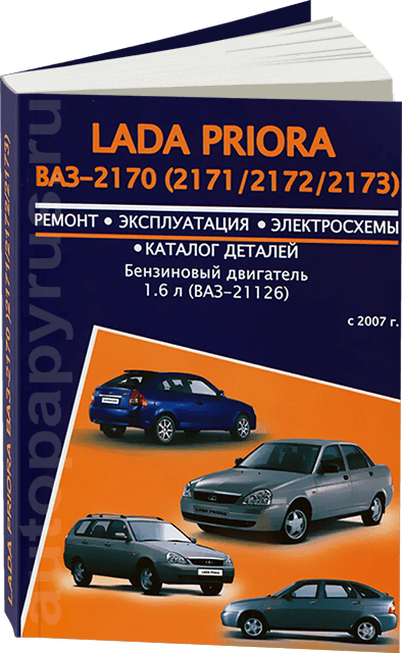 Книга: LADA PRIORA (б) с 2007 г.в., рем., экспл., то | Авторесурс