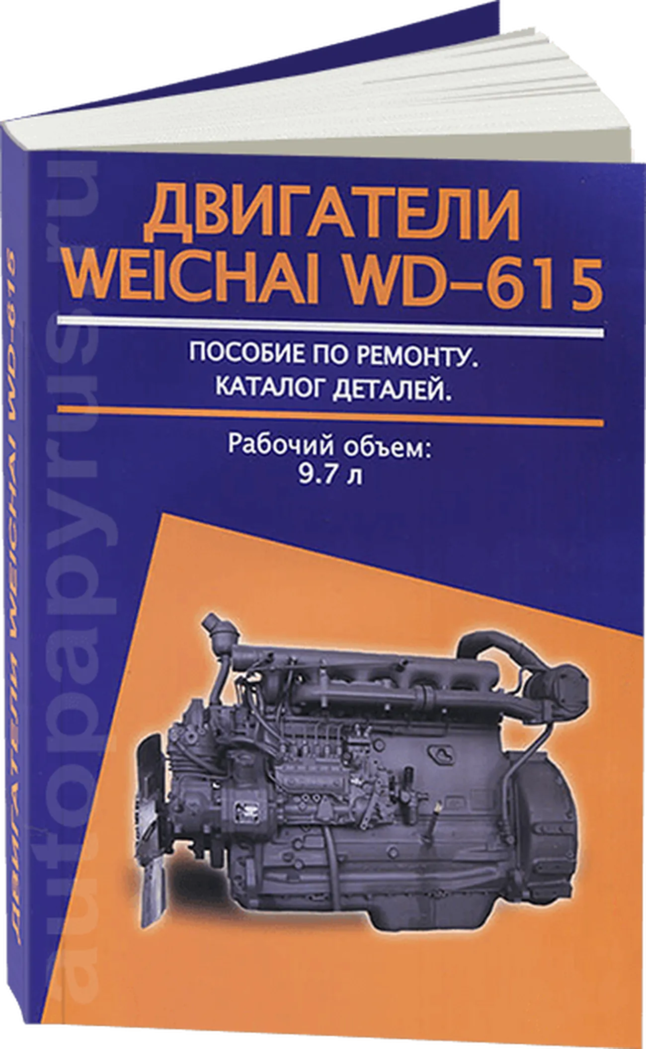 Книга: Двигатель WEICHAI WD-615 (д) рем., то | Авторесурс