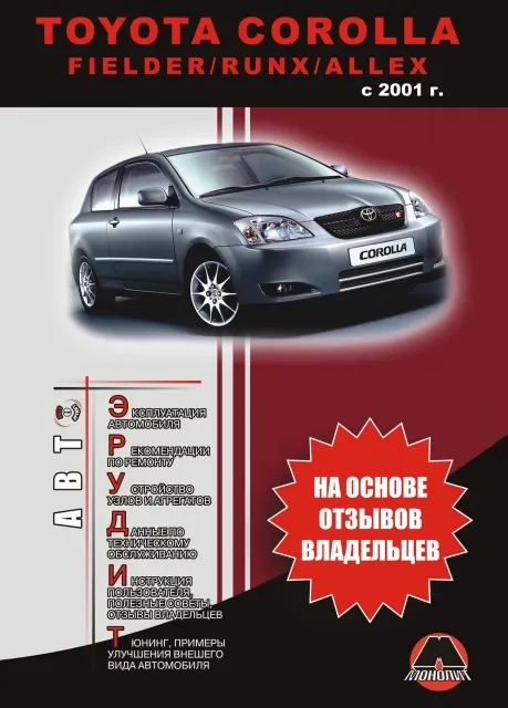 Книга: TOYOTA COROLLA / FIELDER / RUNX / ALLEX (б , д) с 2001 г.в., рем., экспл., то, сер. АВТОЭР. | Монолит