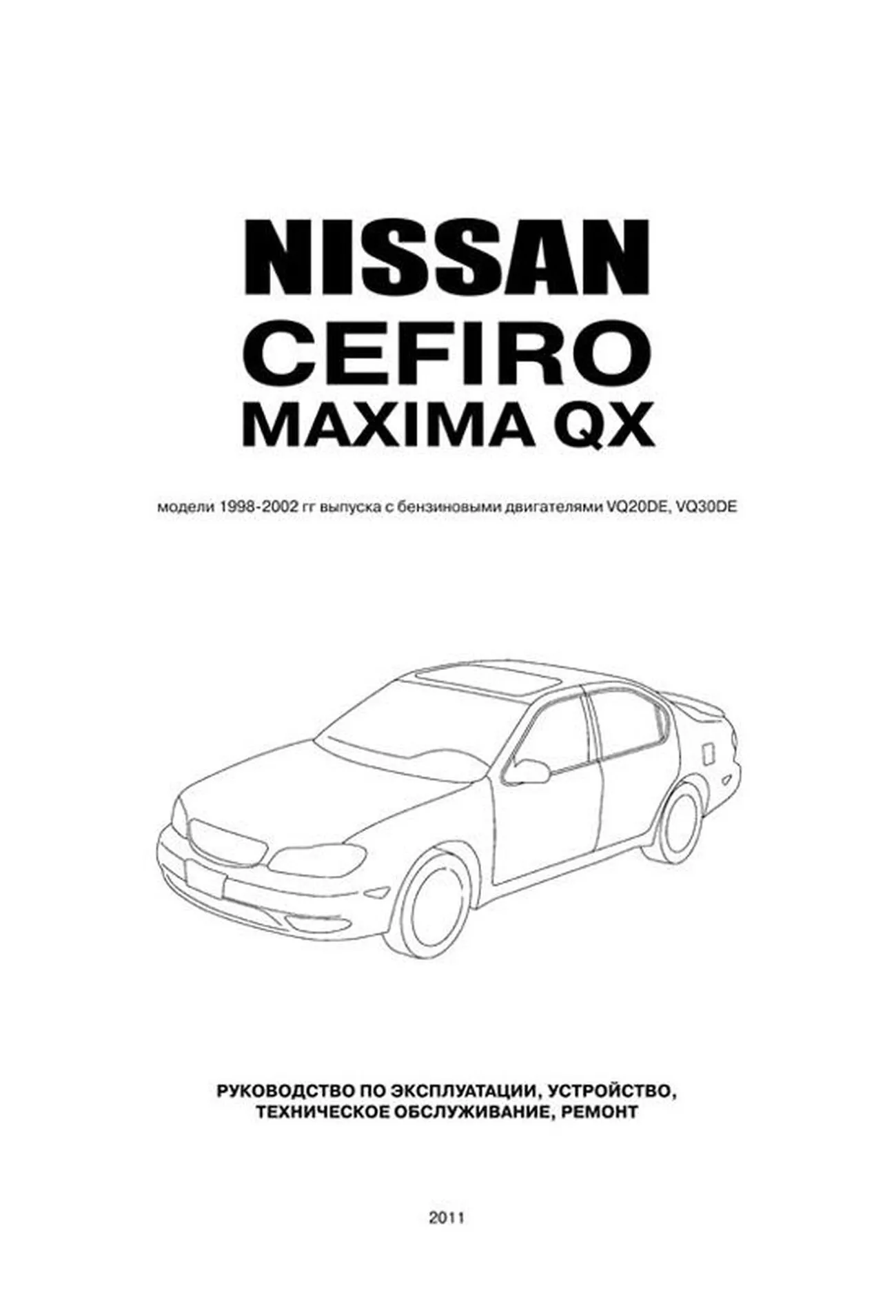 Книга: NISSAN CEFIRO / MAXIMA QX (б) 1998-2002 г.в., рем., экспл., то | Автонавигатор