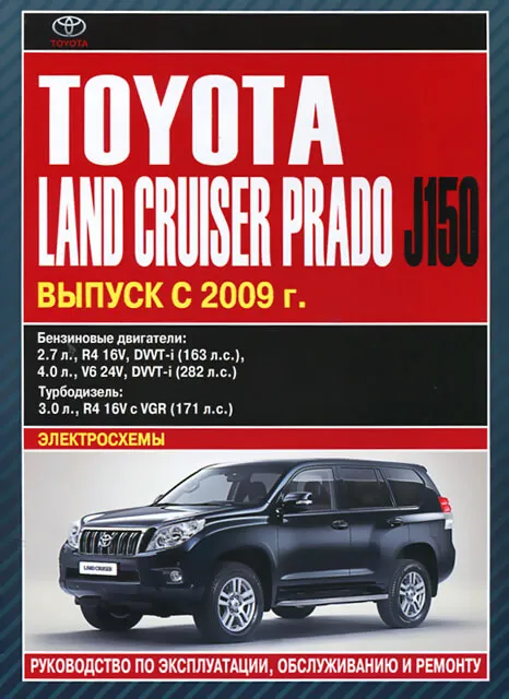 Книга: TOYOTA LAND CRUISER PRADO 150 (б , д) с 2009 г.в., рем., экспл., то | Автолитература