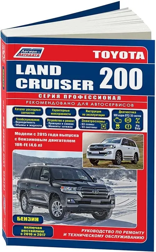 Книга: TOYOTA LAND CRUISER 200 (б) с 2015 + рест. с 2016 и 2017 г.в., рем., экспл., то, сер.ПРОФ. | Легион-Aвтодата