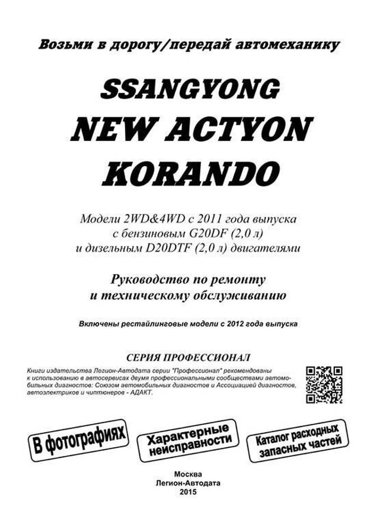 Книга: SSANG YONG ACTYON NEW / KORANDO C (б , д) с 2011 г.в., рем., экспл., то, в фотографиях | Легион-Aвтодата