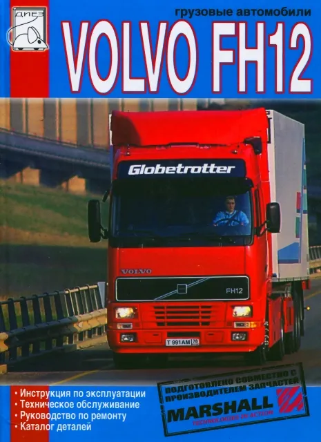 Книга: VOLVO FH12 (д), рем., экспл., то, каталог деталей | Диез