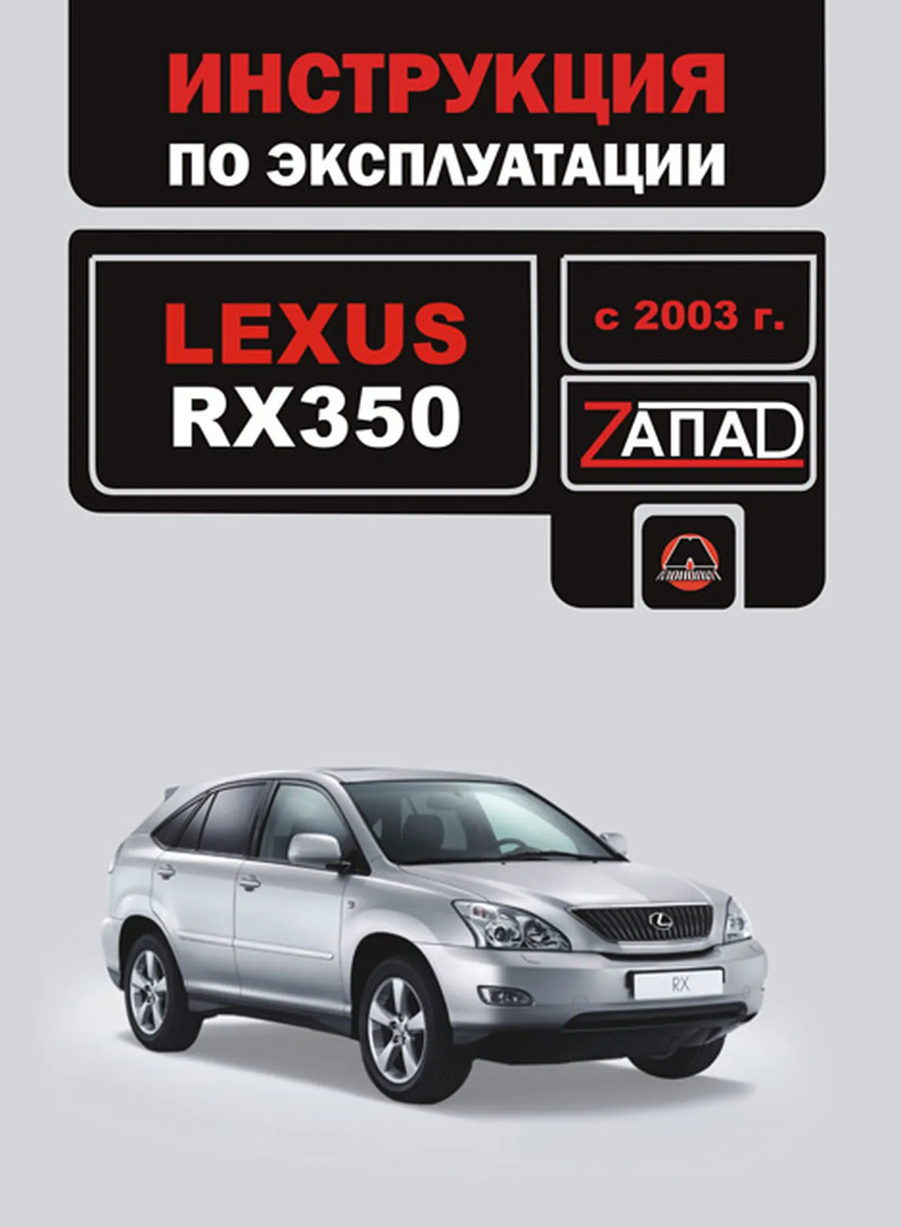 Книга: LEXUS RX350 с 2003 г.в. экспл., то | Монолит