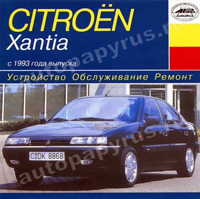 CD-диск: CITROEN XANTIA (б , д) с 1993 г.в., рем., экспл., то | РМГ Мультимедиа