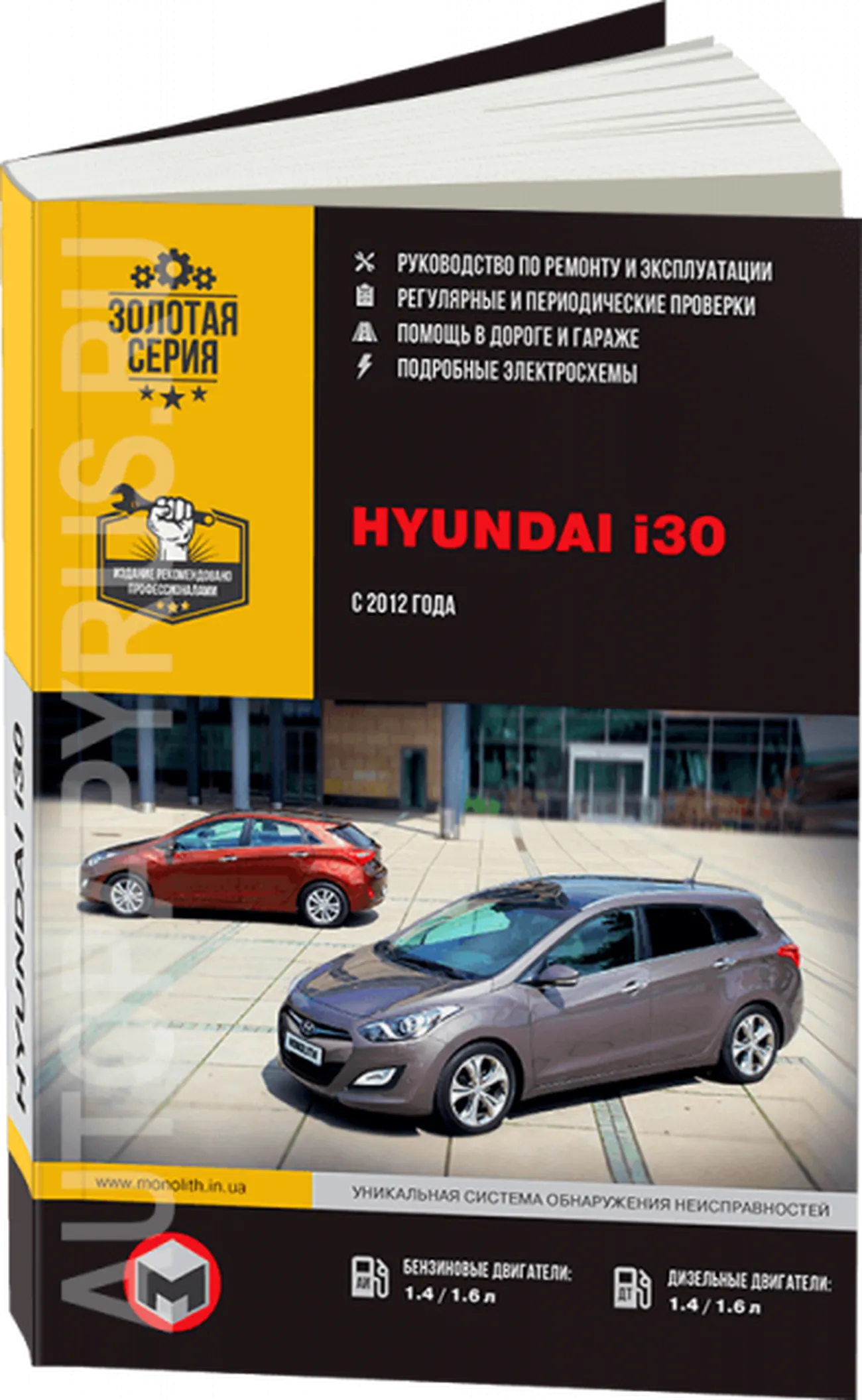 Книга: HYUNDAI i30 (б , д) с 2012 г.в. рем., экспл., то, сер. ЗС | Монолит