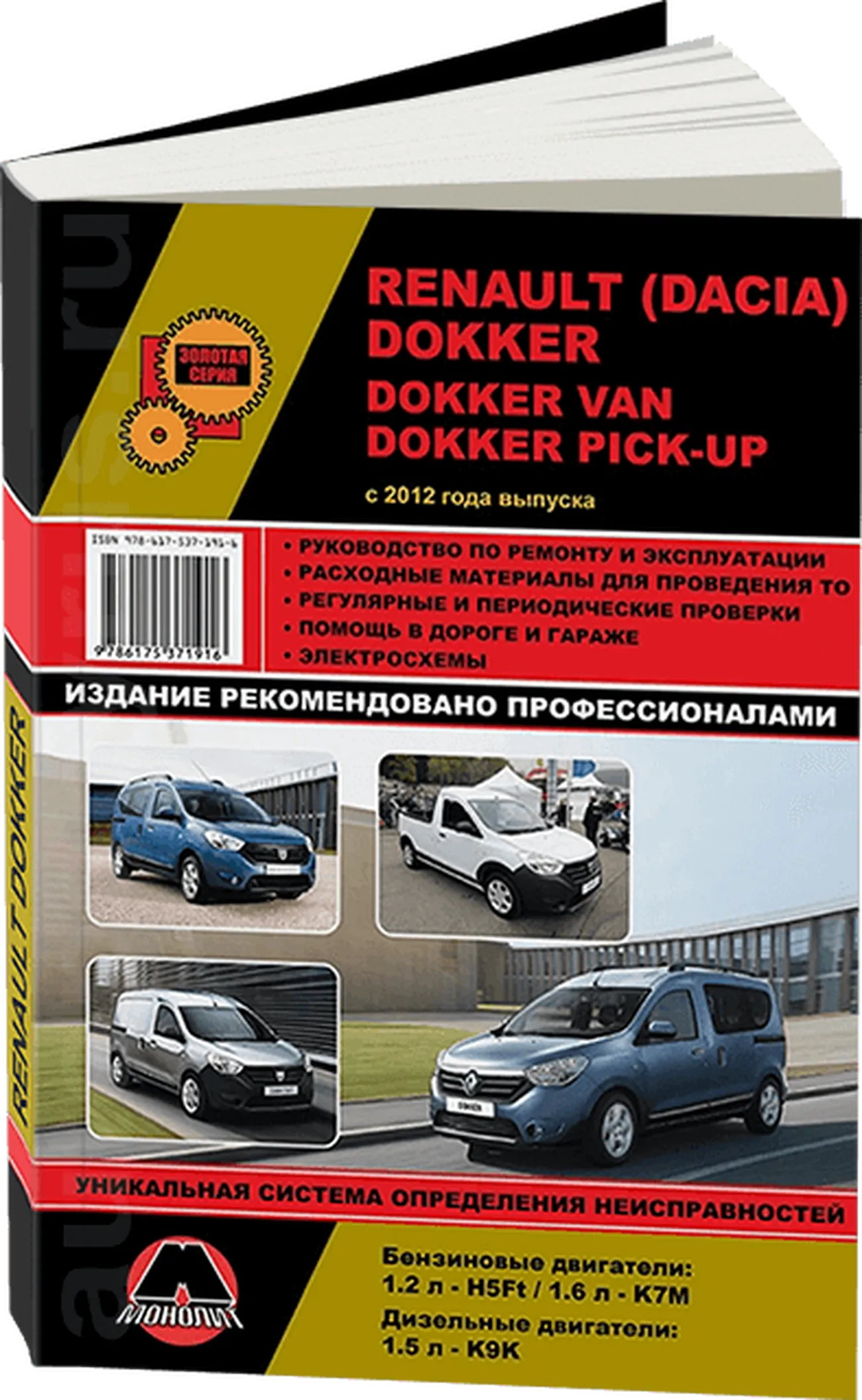 Книга: RENAULT (DACIA) DOKKER / DOKKER VAN / DOKKER PICK-UP (б , д) с 2012 г.в., рем., экспл., то, сер. ЗС | Монолит