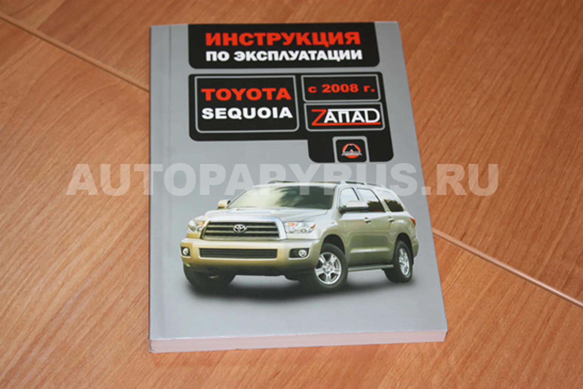 Книга: TOYOTA SEQUOIA (б) с 2008 г.в., экспл., то, сер. ЗАП. | Монолит