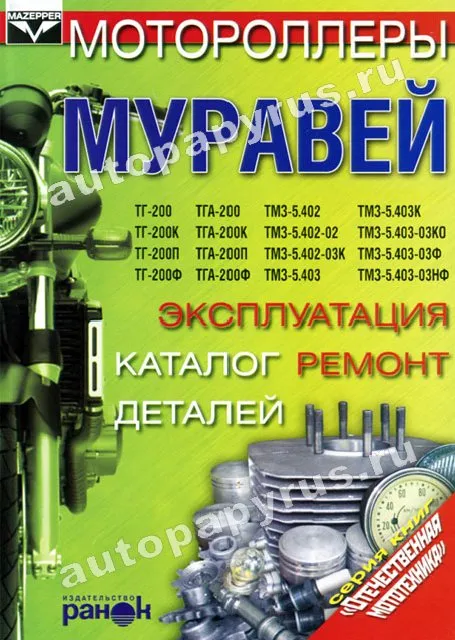 Книга: Мотороллеры МУРАВЕЙ (б), рем., экспл., то, каталог деталей | Ранок