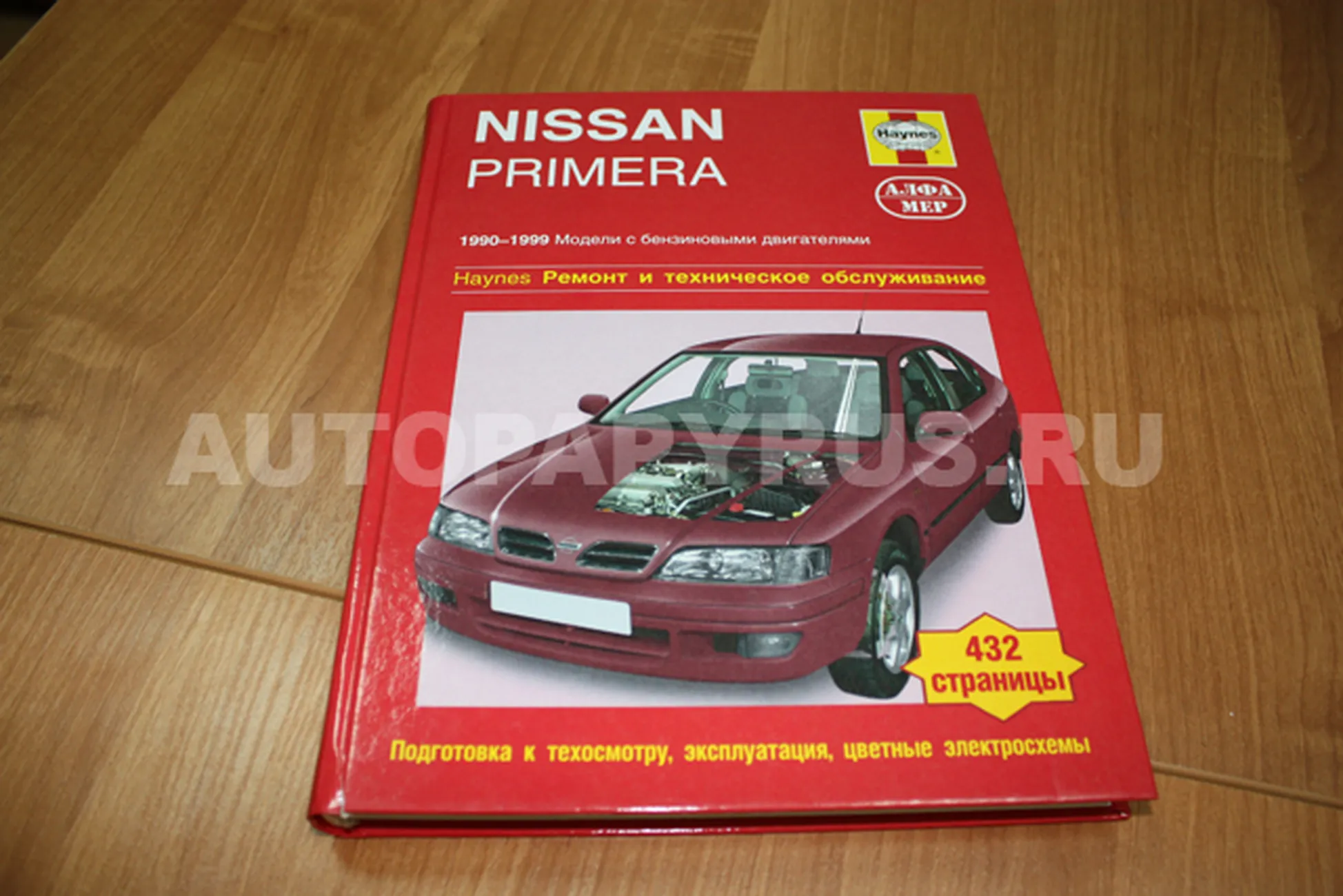 Книга: NISSAN PRIMERA (б) 1990-1999 г.в., рем., экспл., то | Алфамер Паблишинг