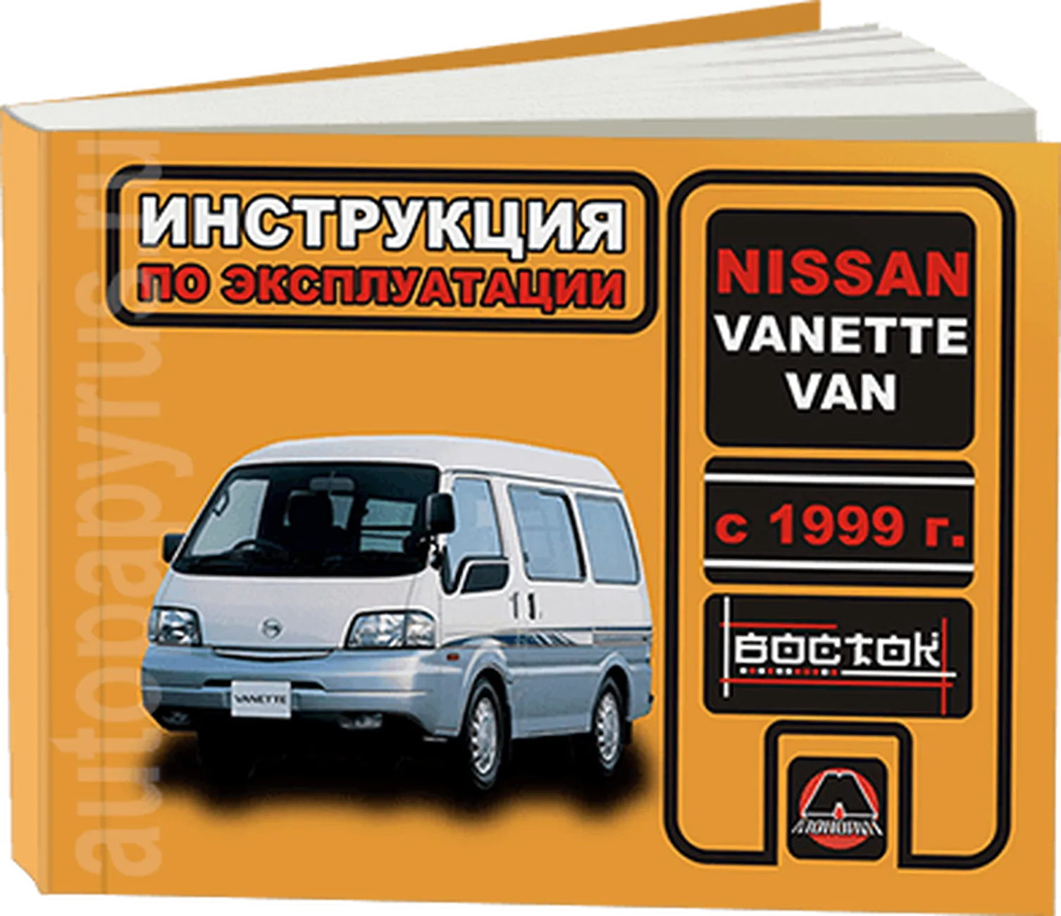 Книга: NISSAN VANETTE VAN (б , д) с 1999 г.в., экспл., то, сер. ВОС. | Монолит