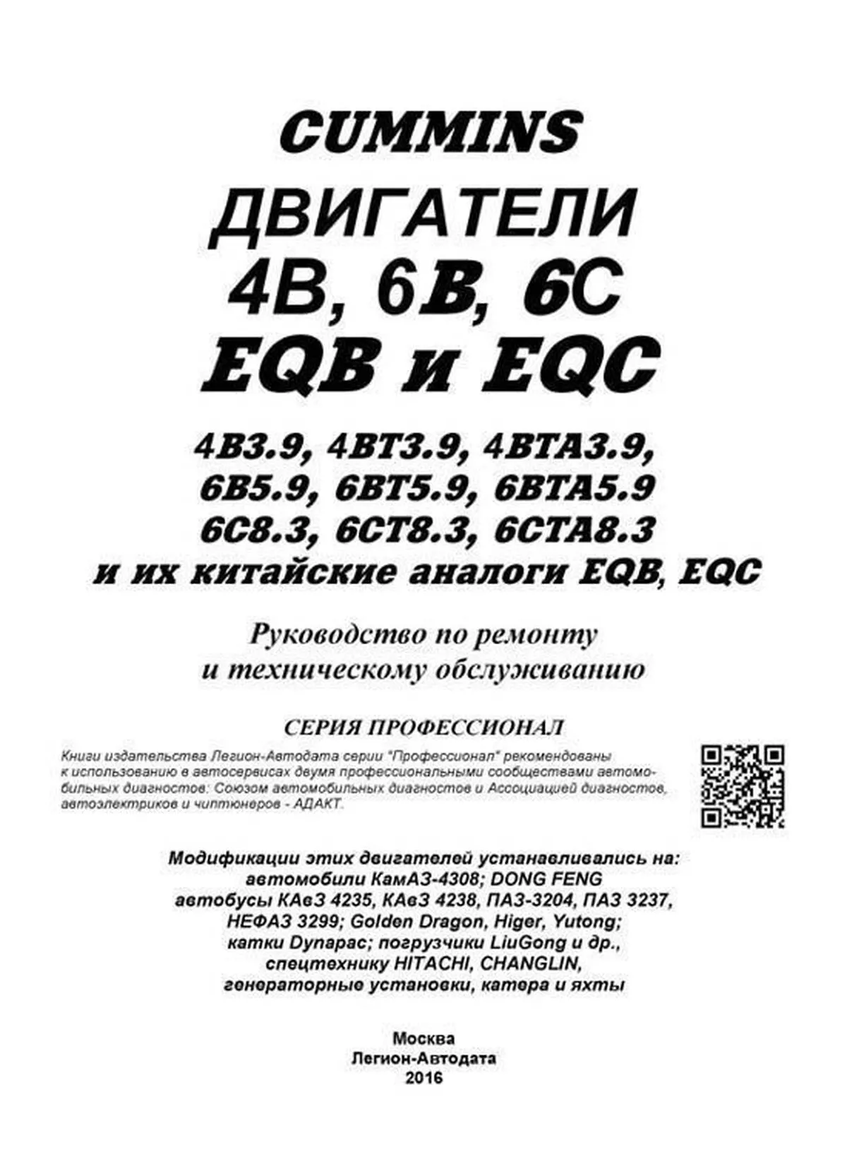 Книга: Двигатели CUMMINS 4В, 6B, 6C, их китайские аналоги EQB, EQC, рем., то | Легион-Aвтодата