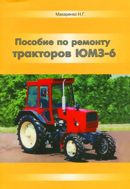 Книга: Тракторы ЮМЗ-6 ремонт | Украгрозапчасть