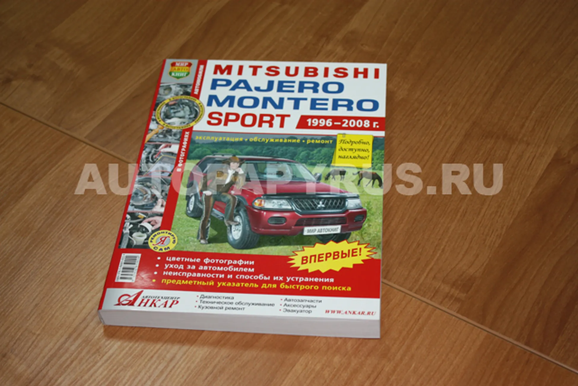 Книга: MITSUBISHI PAJERO SPORT / MONTERO SPORT (б) 1996-2008 г.в., рем., экспл., то., ЦВЕТ. фото., сер. ЯРС | Мир Автокниг