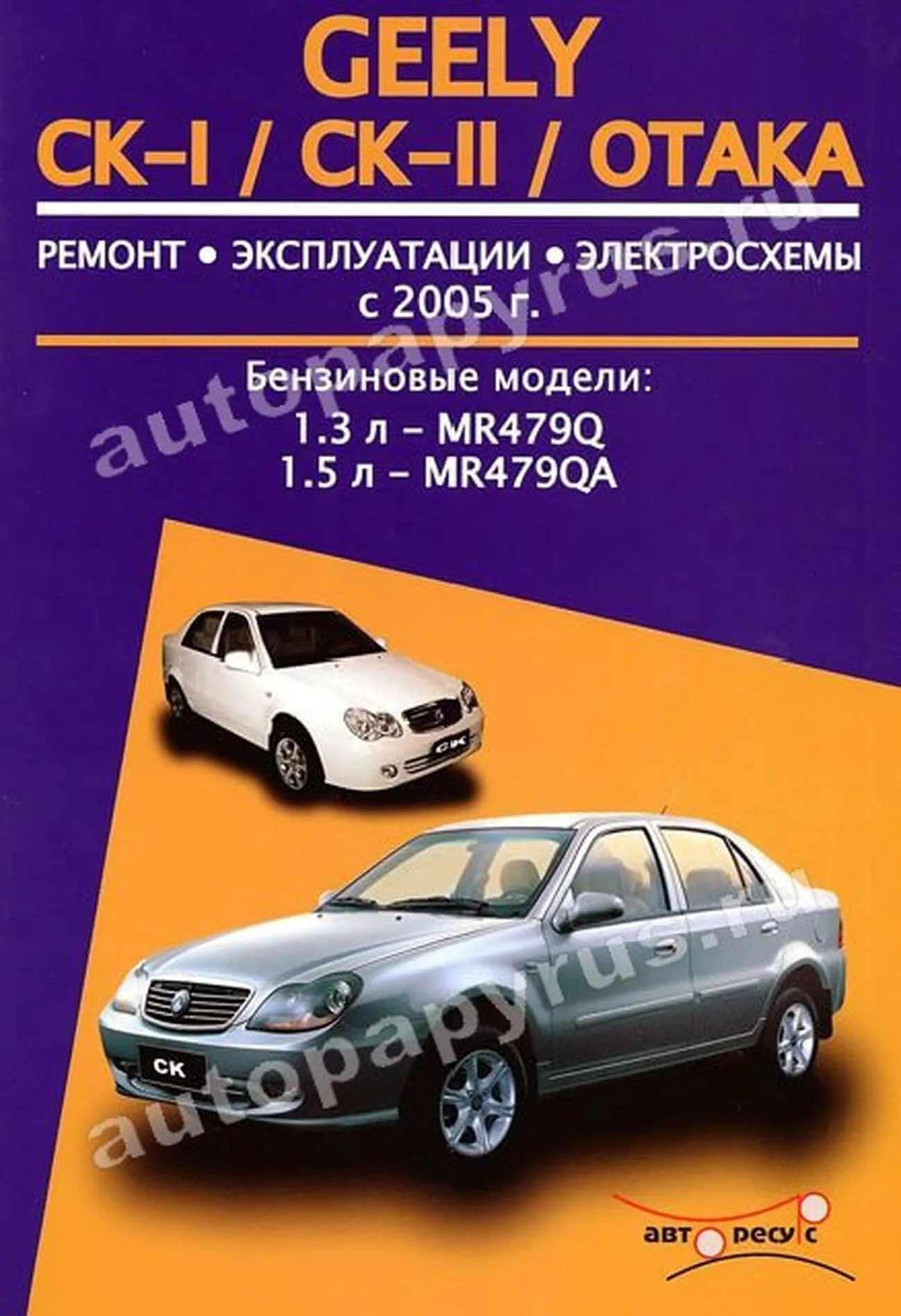 Книга: GEELY CK / CK-II / OTAKA (б) с 2005 г.в., рем., экспл., то | Авторесурс